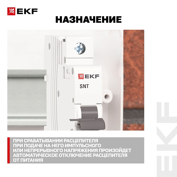 Расцепитель независимый AV-SNT AC 230В EKF