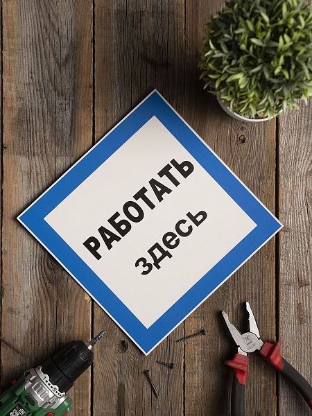 Знак пластик "Работать здесь" (250x250) EKF PROxima