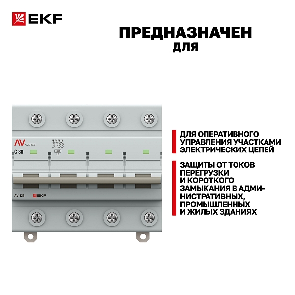 Выключатель автоматический AV-125 4P 80A (C) 10kA EKF AVERES