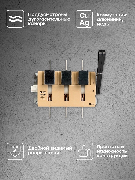 Выключатель-разъединитель ВР32У-37А31220 400А на 1 направление, с д/г камерами, левая/правая рукоятка прямой установки EKF
