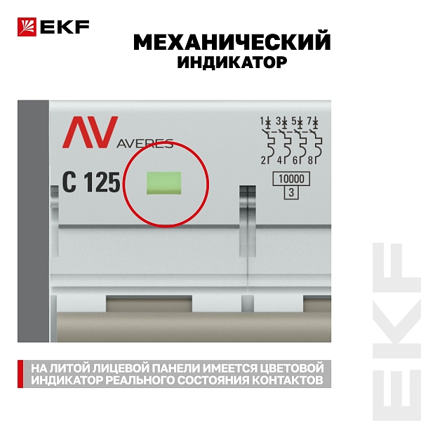 Выключатель автоматический AV-125 4P 125A (C) 10kA EKF AVERES