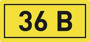 Наклейка "36В" (10x15) EKF PROxima