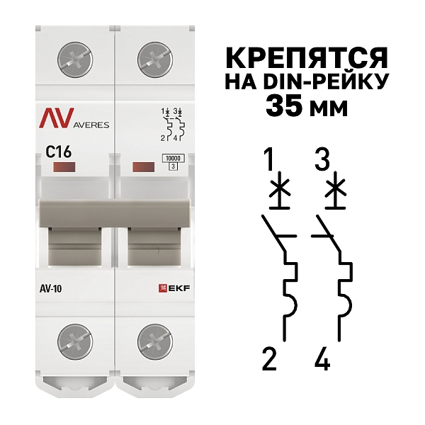 Выключатель автоматический AV-10 2P 16A (C) 10kA EKF AVERES