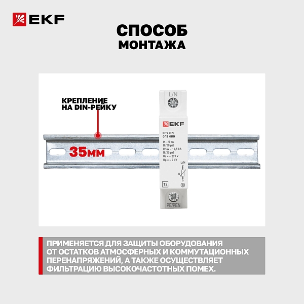Ограничитель импульсных напряжений ОИН 1Р In=5kA Un=275B Imax=12,5kA EKF