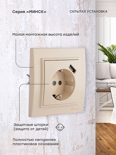 Розетка 1-местная СП с/з Минск 16А бежевая с защ. штор. с USB 1А EKF