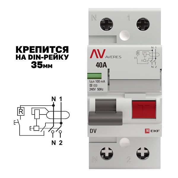 Выключатель дифференциального тока DV 2P (S) 40А 100мА тип AC электромеханичекий 10kA селективный AVERES EKF