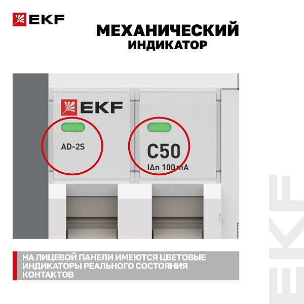 Автоматический выключатель дифференциального тока АД-2 2Р (S) 50А характеристика C 100мА тип АС электронный селективный 6кА PROXIMA EKF