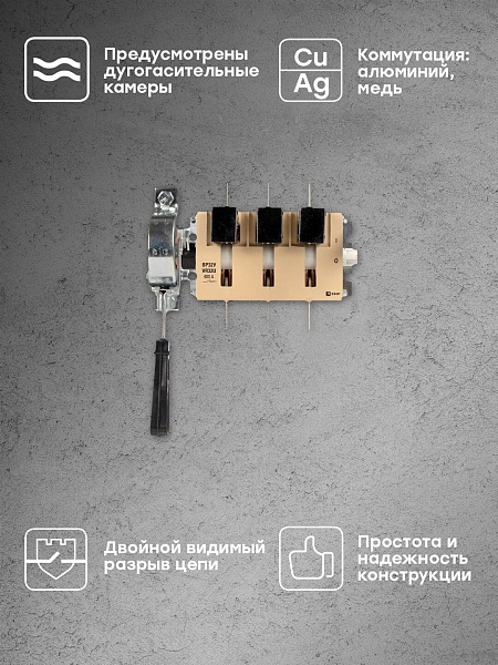 Выключатель-разъединитель ВР32У-37A31240-R 400А на 1 направление, с д/г камерами, с передней смещённой рукояткой EKF