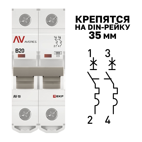 Выключатель автоматический AV-10 2P 20A (B) 10kA EKF AVERES