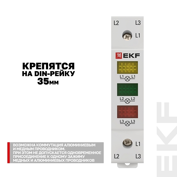 Трехфазный индикатор напряжения AV-L EKF