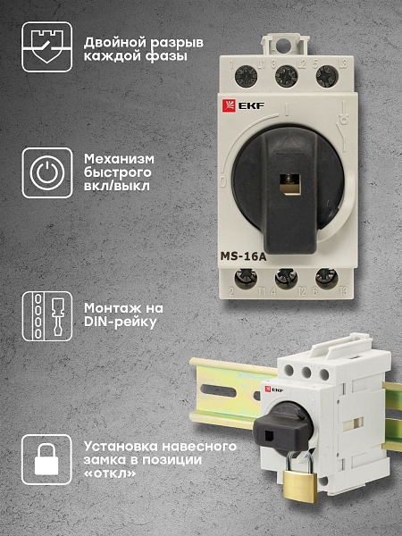 Рубильник модульный MS-16A 3P на DIN-рейку EKF 
