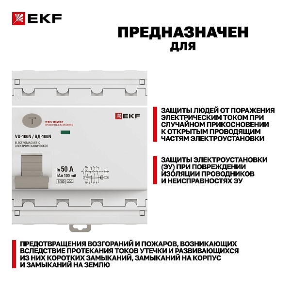 Выключатель дифференциального тока ВД-100N 4P 50А 100мА тип AC эл-мех 6кА PROXIMA EKF