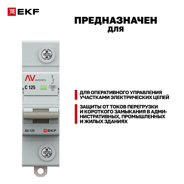 Выключатель автоматический AV-125 1P 125A (C) 10kA EKF AVERES