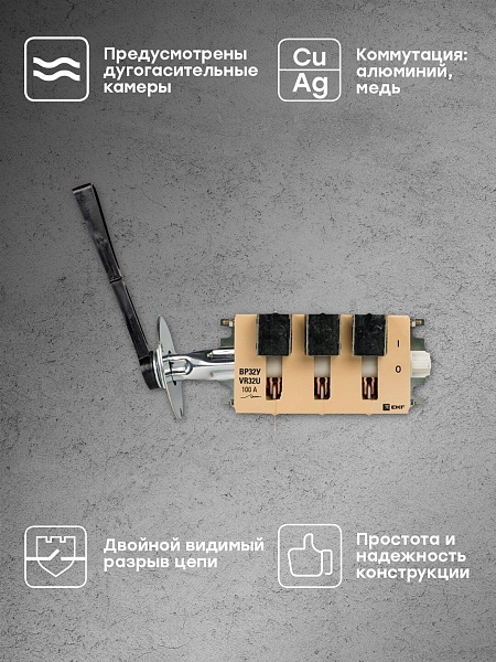 Выключатель-разъединитель ВР32У-31В31250 100А на 1 направление, с д/г камерами, выносная левая/правая рукоятка EKF