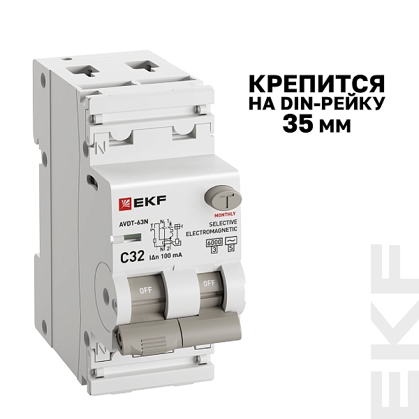 Автоматический выключатель дифференциального тока АВДТ-63N 1P+N (S) 32А характеристика C 100мА тип AC электромеханический селективный 6кА PROXIMA EKF
