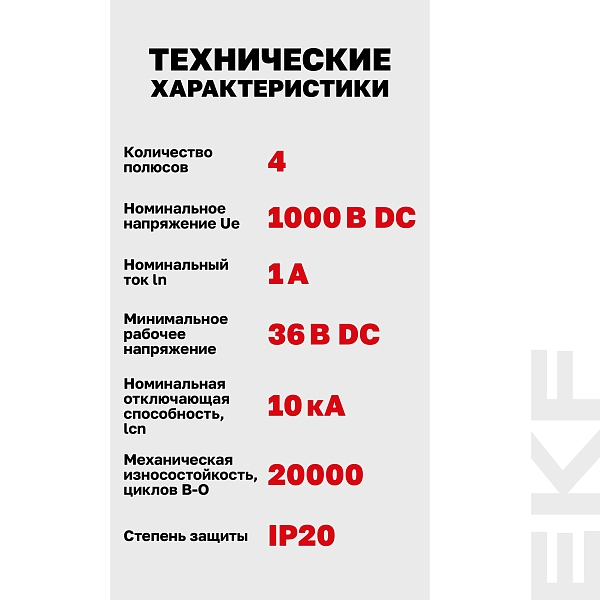 Выключатель автоматический AV-10 DC 4P 1A (C) 10kA EKF AVERES