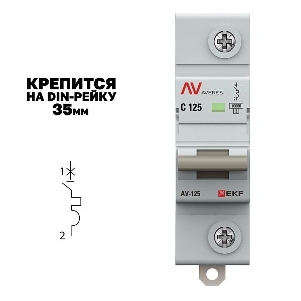 Выключатель автоматический AV-125 1P 125A (C) 10kA EKF AVERES
