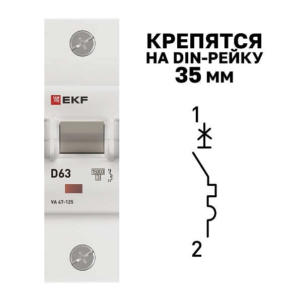 Автоматический выключатель ВА 47-125 1P 63А (D) 15кА PROXIMA EKF