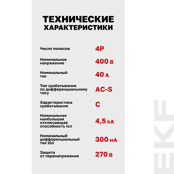 Автоматический выключатель дифференциального тока АД-4 4Р (S) 40А характеристика C 300мА тип АС электронный селективный 4,5кА PROXIMA EKF