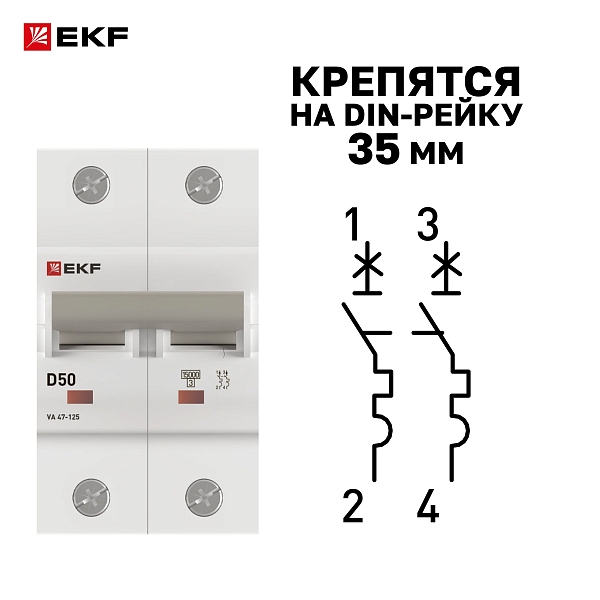 Автоматический выключатель ВА 47-125 2P 50А (D) 15кА PROXIMA EKF