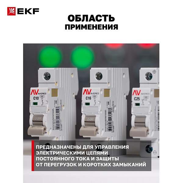 Выключатель автоматический AV-6 DC 1P 1A (C) 6kA EKF AVERES