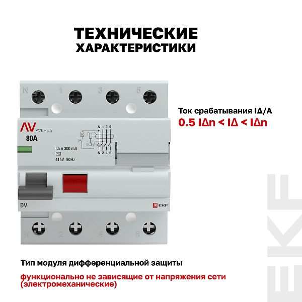 Выключатель дифференциального тока DV 4P 80А 300мА тип AC электромеханичекий 10kA AVERES EKF
