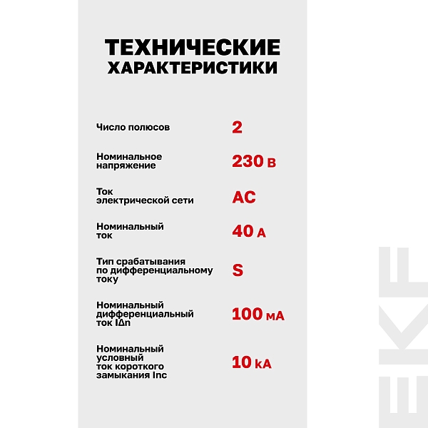 Выключатель дифференциального тока DV 2P (S) 40А 100мА тип AC электромеханичекий 10kA селективный AVERES EKF