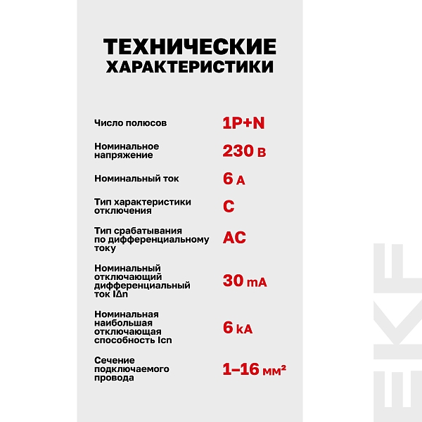 Автоматический выключатель дифференциального тока АВДТ-63М 1P+N 18мм 6А характеристика С 30мА тип AС электронный 6кА PROXIMA EKF