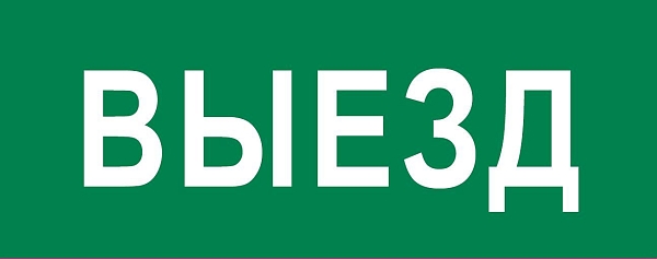 Пиктограмма "Выезд" 320x120мм (для EXIT, SAFEWAY-40) EKF