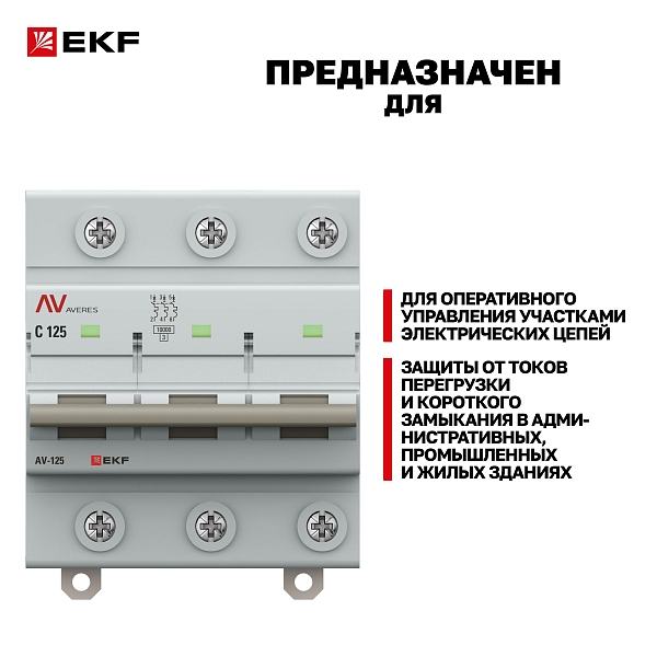 Выключатель автоматический AV-125 3P 100A (C) 10kA EKF AVERES