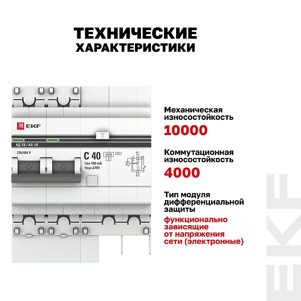 Автоматический выключатель дифференциального тока АД-2 2Р (S) 40А характеристика C 100мА тип АС электронный селективный 4,5кА PROXIMA EKF