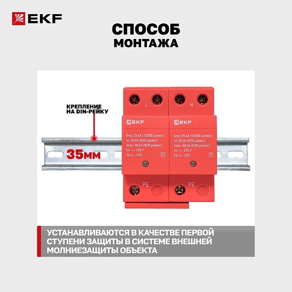 Устройство защиты от импульсных перенапряжений Класс 1 Iimp 25kA (10/350μs) 2P EKF