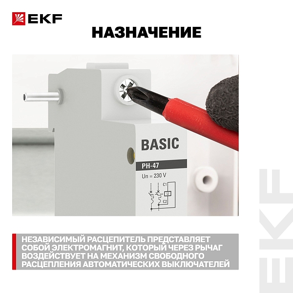 Расцепитель независимый РН-47 Basic