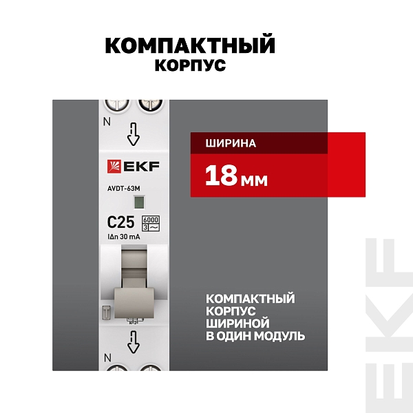 Автоматический выключатель дифференциального тока АВДТ-63М 1P+N 18мм 25А характеристика С 30мА тип AС электронный 6кА PROXIMA EKF