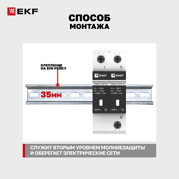 Ограничитель импульсных напряжений ОПВ-D/2P In 5кА 275В с сигн. EKF