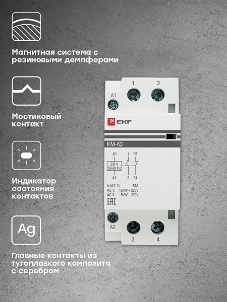 Контактор модульный КМ 63А 1NO+1NC 230В АС (2 мод.) PROXIMA EKF