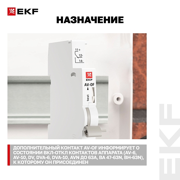 Контакт вспомогательный AV-OF EKF