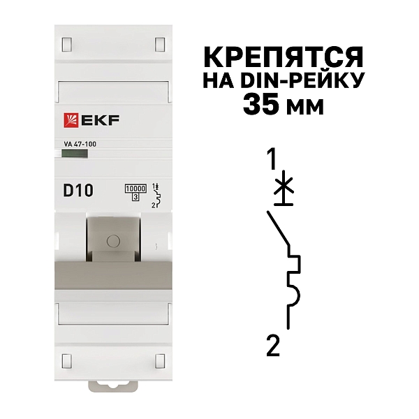 Автоматический выключатель ВА 47-100 1P 10А (D) 10kA PROXIMA EKF