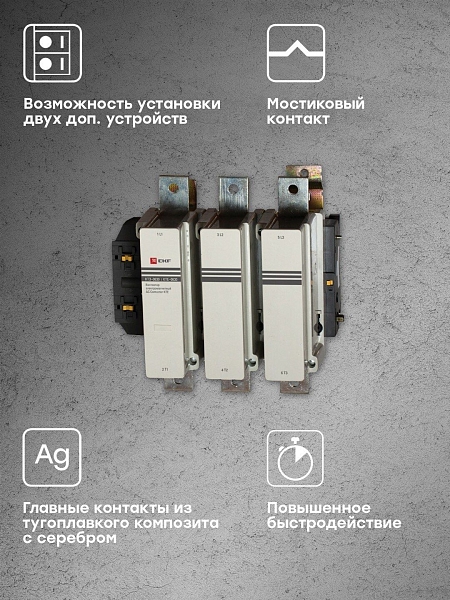 Контактор КТЭ-3 630А 1NO 230В AC EKF