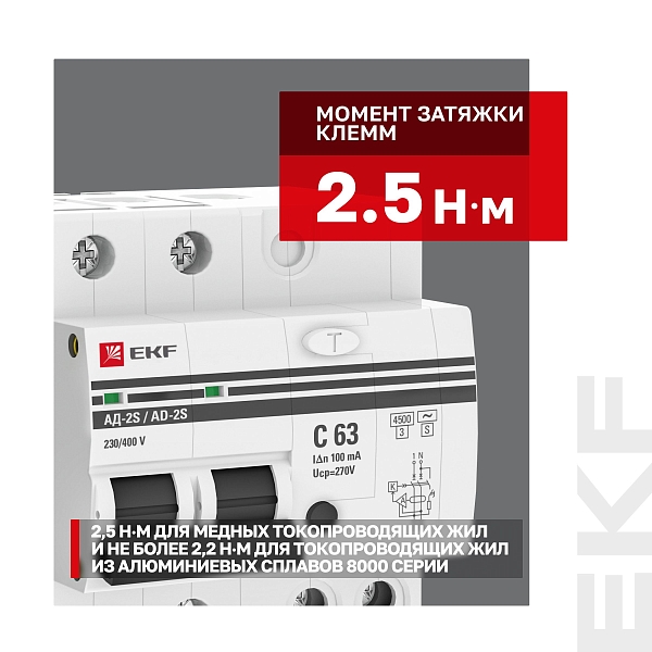 Автоматический выключатель дифференциального тока АД-2 2Р (S) 63А характеристика C 100мА тип АС электронный селективный 4,5кА PROXIMA EKF