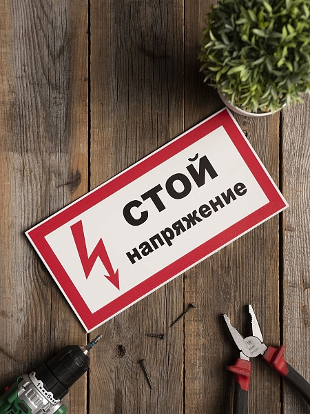 Знак пластик "Стой! напряжение" (150x300) EKF PROxima