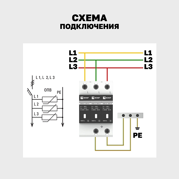 Ограничитель импульсных напряжений ОПВ-B/3P In 30кА 440В с сигн. EKF