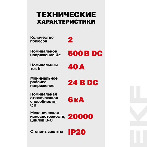 Автоматический выключатель ВА 47-63 DC 2P 40А (C) 6кА EKF PROXIMA