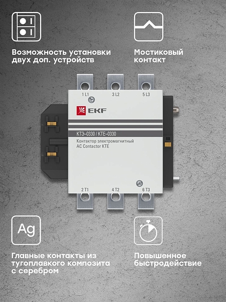Контактор КТЭ-1 330А 1NO 230В AC EKF