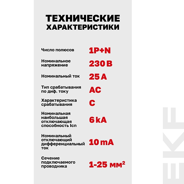Автоматический выключатель дифференциального тока АВДТ-63N 1P+N 25А характеристика C 10мА тип AC электронный 6кА PROXIMA EKF
