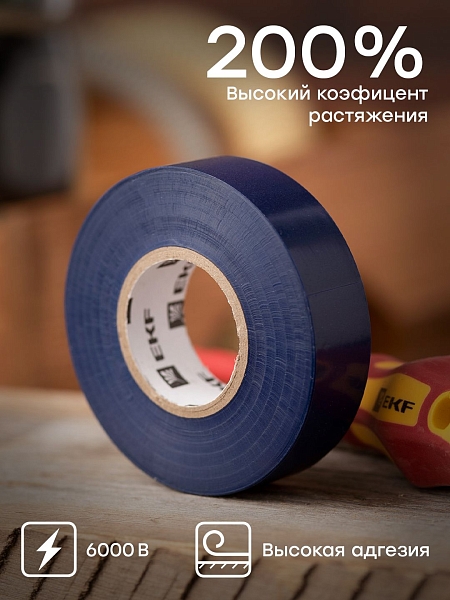 Изолента ПВХ синяя 19мм 20м серии SafeFlex