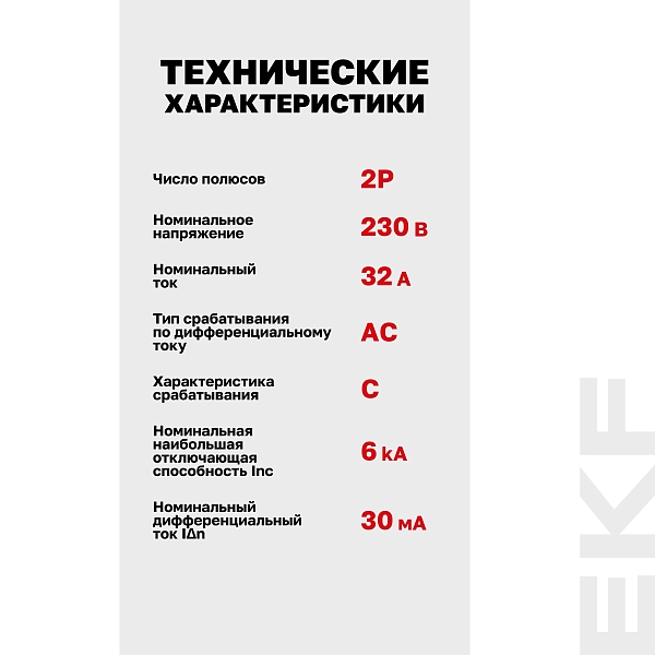 Автоматический выключатель дифференциального тока АД-2 2Р 32А характеристика C 30мА тип АС электронный 6кА PROXIMA EKF