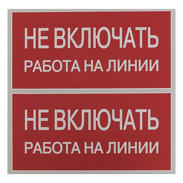Наклейка "Не включать! Работа на линии" (100x200) EKF PROxima