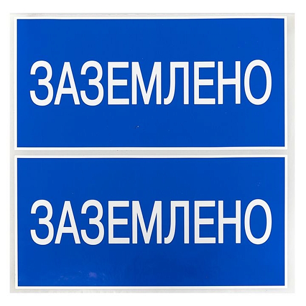 Наклейка "Заземлено" (100x200) EKF PROxima