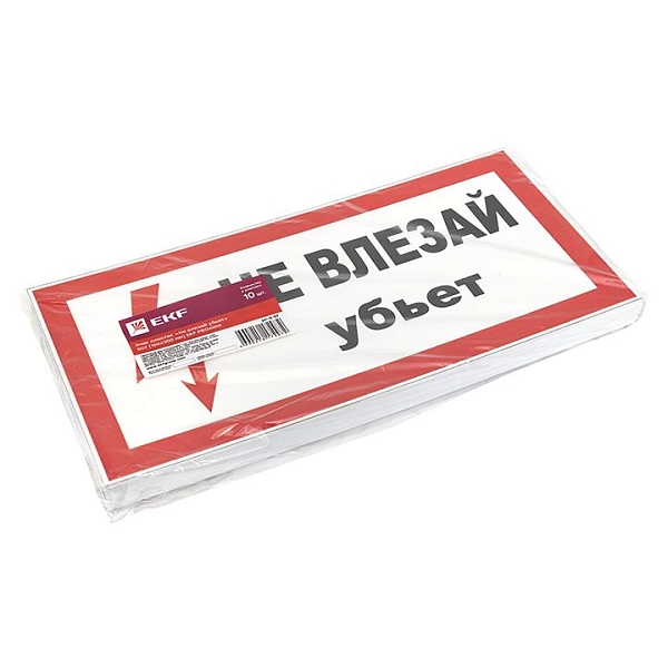 Знак пластик "Не влезай убьет" (150x300) EKF PROxima